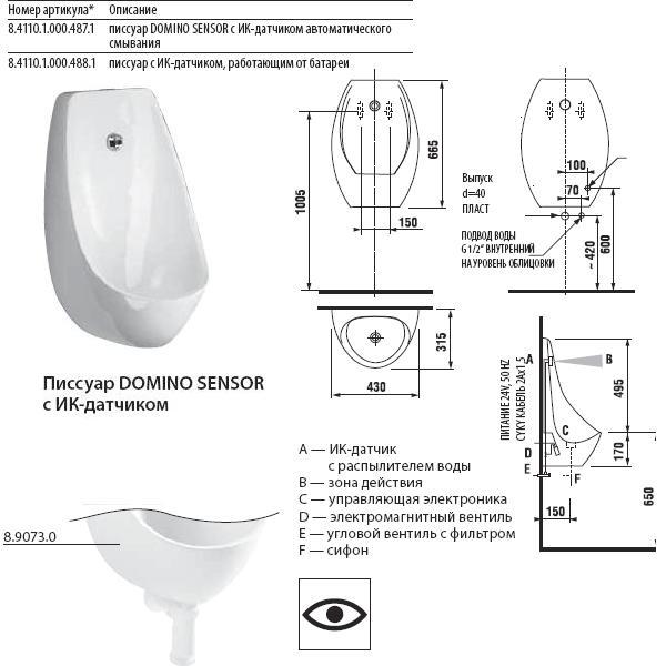 картинка Писсуар Jika DOMINO SENSOR 43х31,5х66,5 с ИК-датчиком, питание от сети, сифон, уст.компл картинка Писсуар Jika DOMINO SENSOR 43х31,5х66,5 с ИК-датчиком, питание от сети, сифон, уст.компл